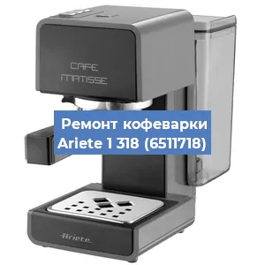 Замена помпы (насоса) на кофемашине Ariete 1 318 (6511718) в Белгороде